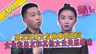 【爱情保卫战第43期】 女友利用自身欲望強制男友爲其收拾爛攤子