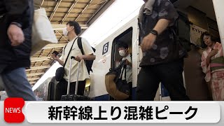 新幹線の上り混雑がピークに　南海トラフ地震臨時情報の影響は？