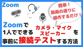 Zoomで事前に1人でカメラ、マイク、スピーカーの接続テストをする方法