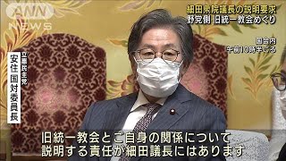 野党各党　旧統一教会巡り 細田衆院議長の説明要求(2022年9月28日)