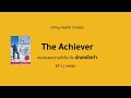 podcast the achiever คนประสบความสำเร็จ คือ นักลงมือทำ