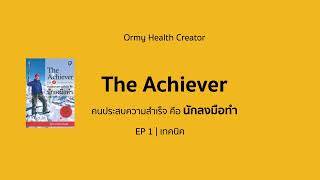 Podcast | The achiever คนประสบความสำเร็จ คือ นักลงมือทำ