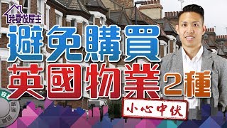 不想中伏，要避免兩種英國物業【我要做屋主 | #房地產 #海外樓】#樓花  #洪水風險 #投資陷阱