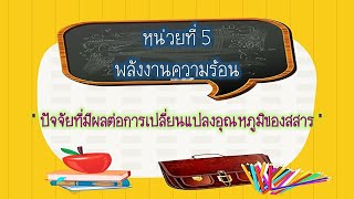 5 3ปัจจัยที่มีผลต่อการเปลี่ยนแปลงอุณหภูมิของสสาร