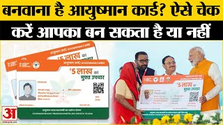 Ayushman Card: अगर आपको बनवाना है आयुष्मान कार्ड तो इन स्टेप्स को करें फॉलो | Ayushman Bharat Yojana