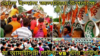 😎মা আমাইসিন্নী সাউন্ড vs স্টার সাউন্ড 😡রোল ইন্দাস জলঢালা উপলক্ষে মুখোমুখি কম্পিটিশন (বাংলা vs 6D)