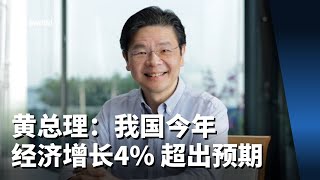 黄总理：我国今年经济增长4% 超出预期