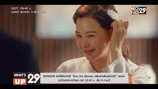 ซีรีส์เกาหลี “One the Woman สลับร่างสืบสร้างรัก” ทุกวันเสาร์-อาทิตย์ เวลา 22.50 น. | WHAT'S UP29