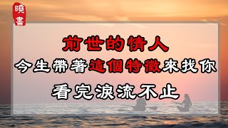 前世的情人，今生帶著這個特徵來找你，看完淚流不止【曉書說】