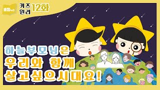 키즈원리 12화 '하늘부모님은 우리와 함께 살고싶으시대요!'｜2022 효정누리