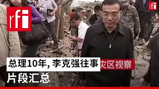 总理10年, 李克强往事片段汇总 • RFI 华语 - 法国国际广播电台