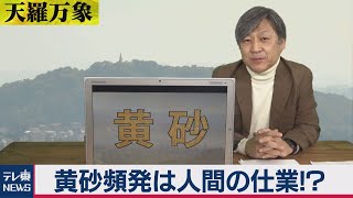 「黄砂頻発は人間の仕業!?」【久保田解説委員の天羅万象】(16)（2021年3月5日）