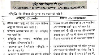 वृद्धि और विकास की तुलना। comparison between growth and development । childhood \u0026 growing up