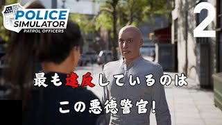 最も違反しているのはこの悪徳警官！　POLICE　SIMULATOR　#2