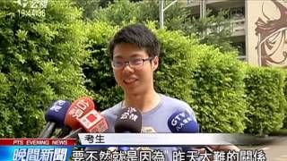 指考歷史偏易 地理靈活 公民時事多 20150703 公視晚間