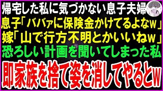 【スカッとする話】帰宅した私に気づかない息子夫婦の恐ろしい会話を聞いてしまった私。息子「ババァに保険金かけてるよなw」嫁「うん。山で行方不明とかいいじゃんw」やられる前に即姿を消してやったw【