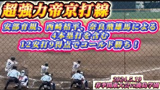 強力帝京打線‼️3選手の4本塁打を含む12安打9得点でコールド勝ち【春季関東大会2024.5.19vs鹿島学園】#高校野球 #帝京 #帝京魂 #西崎桔平 #奈良飛雄馬 #安部育規 #春季関東大会