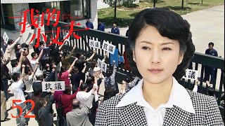 【我的小丈夫】52：昔日童养媳竟成为女富豪，生意突遭危机，却用一句话镇住全场！#华剧不停 #刘恺威 #吴磊 ❤️|Chinese drama