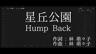 【歌詞付き - ガイドなしのプロオケ】星丘公園 - Hump Back