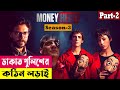 ডাকাত পুলিশের কঠিন লড়াই ! Money Heist (Season 3) Explained In Bangla | Crime Thriller | Cineplex52