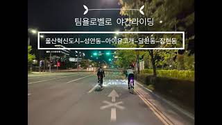 [팀욜로벨로] 울산 아이유고개 야간라이딩 (2020.04.22)