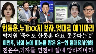 이언주, 남의 눈에 피눈물 뽑은 정치검찰 끝까지 추적해 죗값 물것.한동훈에게 대표 절대 못줘. 전은수 쎄다. 야만의 사회가 되고있다.