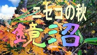 ＠北海道絶景登山 2019 ニセコ鏡沼の紅葉を楽しむ。ニセコアンヌプリの直下にある沼です、とっても静かです。開発の波はまだここまで来ません。