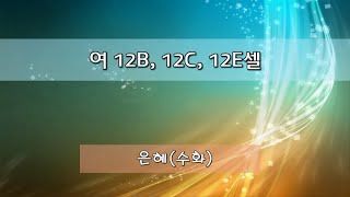 220626 셀찬양 축제   여12B,12C,12E셀