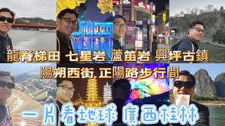 【一片看地球】 EP24 廣西桂林陽朔  盧笛岩 七星岩 陽朔西街 正陽路步行街 龍脊梯田 興坪古鎮 兩江四湖