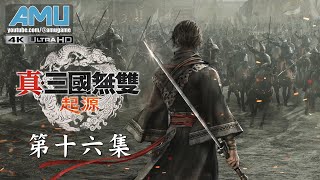 真・三國無雙:起源 劇情攻略 (16) 月香草、小沛之戰(劉備軍)、揚州攻城之任、平定徐州之任、討伐賊寇之任-青州、呂布救援戰