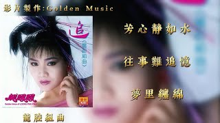 龍飄飄 芳心靜如水組曲 歌詞版