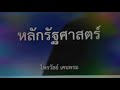 009 คอลัมน์ หลักรัฐศาสตร์ บทที่ 1 ความรู้พื้นฐานเกี่ยวกับวิชารัฐศาสตร์