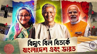 আদানি পাওয়ারের বি*দ্যুৎ বিল বিতর্ক: বাংলাদেশ*ভারত সম্পর্কের গভীর সংকট Aadani Powe