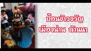 ป้อนข้าวขวัญ สู่ขวัญ เมืองน่าน | ซะป๊ะล้านนา