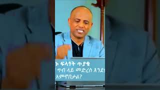 ግብ ለማውጣት የምያስፈልጉ 8 ነገሮች||Dr. Eyob Mamo-Motivational Speechs #shorts