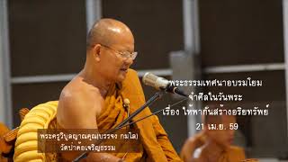 เรื่อง ให้พากันสร้างอริยทรัพย์  21 4 59