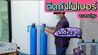 Ep.166 งานติดตั้งระบบกรองน้ำใช้ภายในบ้าน จ.นครปฐม 2 จุด