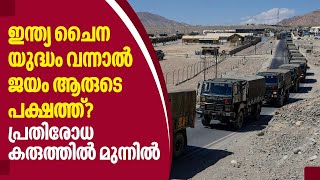 India China | ഇന്ത്യ- ചൈന യുദ്ധം വന്നാല്‍ ജയം ആരുടെ പക്ഷത്ത്? പ്രതിരോധ കരുത്തില്‍ മുന്നില്‍