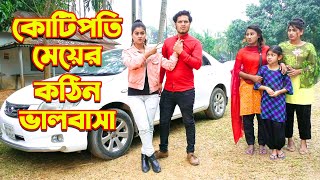 কোটিপতির মেয়ের কঠিন ভালবাসা | Kothin Valobasha | জীবন মুখী ফিল্ম | Othoir Natok | Bangla New Natok