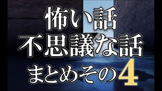 「怖い話・不思議な話まとめ その４」(過去投稿まとめ版)