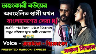 অহংকারী  বউয়ের অবহেলিত স্বামী যখন বাংলাদেশের সেরা Rj || সকল সিজন  || সকল পর্ব @Mahigonj Express