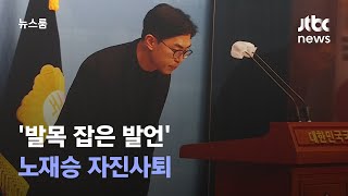 '발목 잡은 발언' 노재승 국민의힘 선대위원장 자진사퇴 / JTBC 뉴스룸