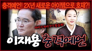 전국에서 찾아오는 무당에게 삼성 이재용 회장님 사주 드렸더니 주식 난리나는 호재 온다?! 이 말이 사실이라면..당장!