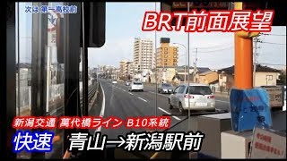 【バス前面展望】新潟交通 萬代橋ライン(B10系統) 快速 青山～新潟駅前