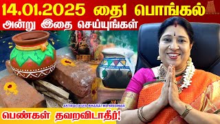 14.01.2025 செவ்வாய்க்கிழமை பொங்கல் பண்டிகை அன்று தை \u0026சூரிய பொங்கல் வைக்க நல்ல நேரம் Thai Pongal 2025