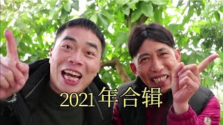 歪厨子女婿和吃货老丈人在2021年的那些点点滴滴