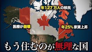 なぜカナダに住むのはもう不可能なのか？【ゆっくり解説】