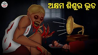 ଅକ୍ଷମ ଶିଶୁର ଭୂତ | Odia Stories | Horror Stories in Odia | Stories in Odia | Odia Moral Stories