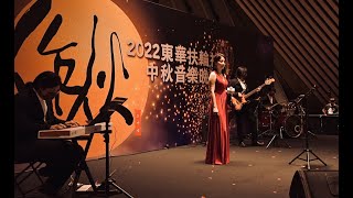 2022 扶輪社~中秋晚宴演出