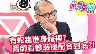 有蛇跑進病患體內 醫師看診裝傻配合到底？！ 媽媽好神 20180620 part3/4 EP264 林韋君 江坤俊